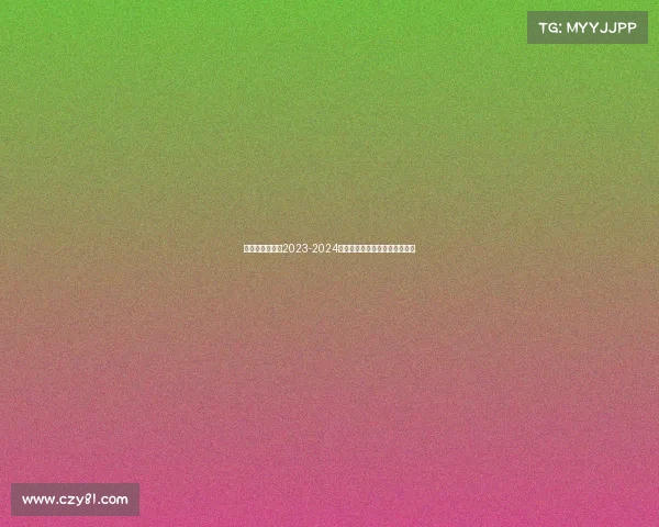 英格兰足球赛事2023-2024赛季全赛程安排与重要日期指南